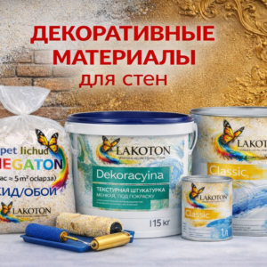 Декоративные покрытия